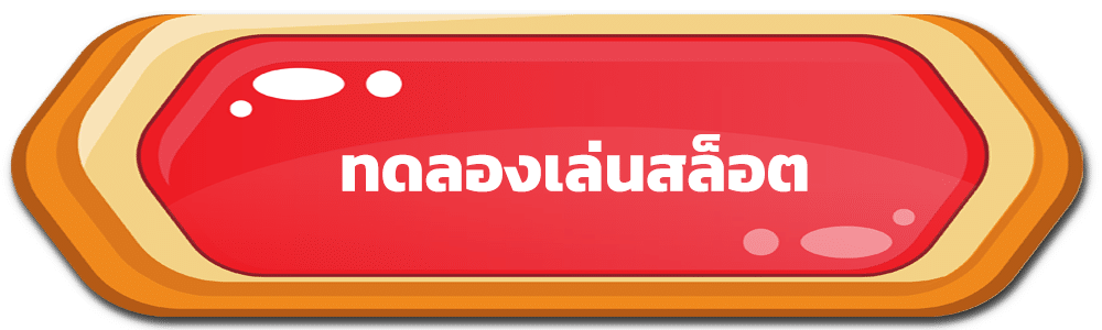 ทดลองเล่นสล็อต