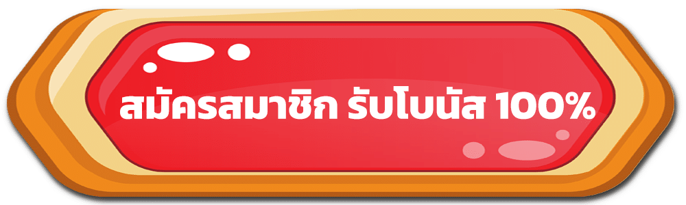 สมัครสมาชิก