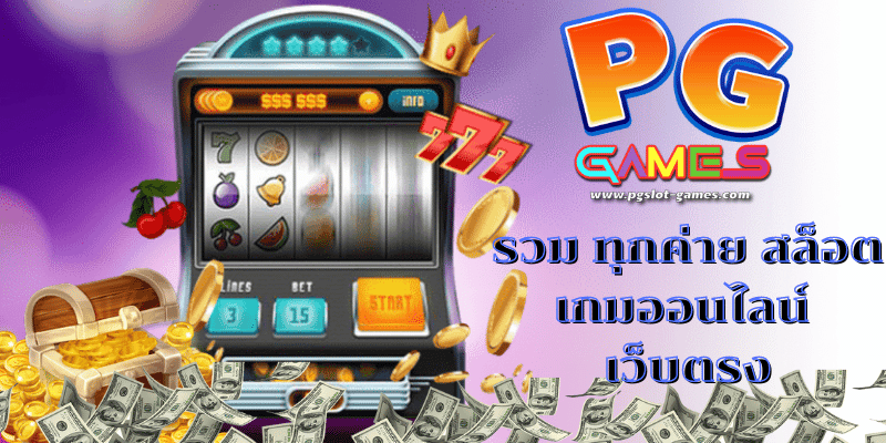 รวม ทุกค่าย สล็อต