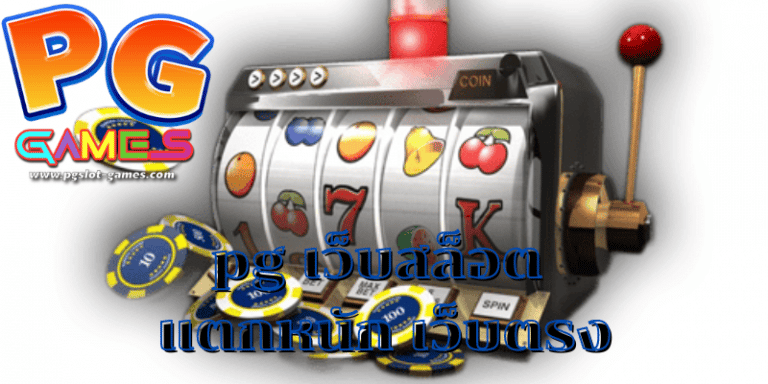 pg เว็บสล็อต
