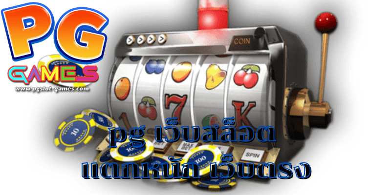 pg เว็บสล็อต