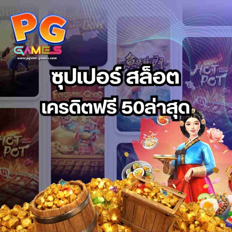 ซุปเปอร์ สล็อต เครดิตฟรี 50ล่าสุด